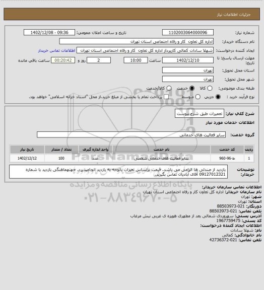 استعلام تعمیرات طبق شرح پیوست