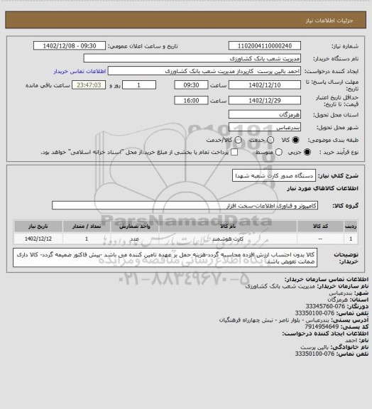 استعلام دستگاه صدور کارت       شعبه شهدا