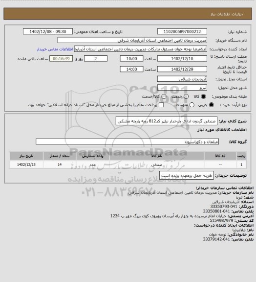 استعلام صندلی گردون اداری چرخدار نیلپر کد812 رویه پارچه مشکی