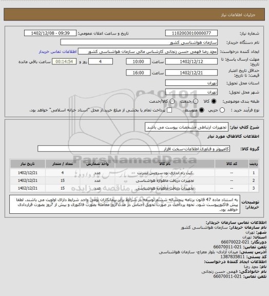 استعلام تجهیزات ارتباطی 
مشخصات پیوست می باشد