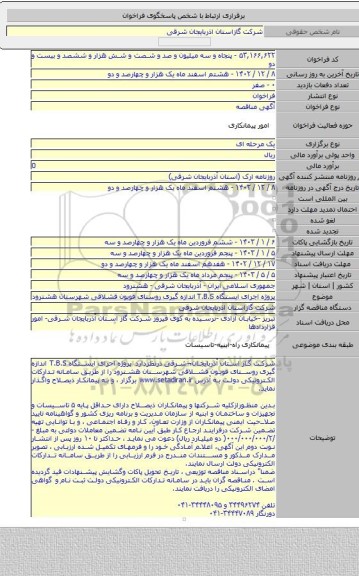 مناقصه, پروژه  اجرای ایستگاه T.B.S  اندازه گیری روستای قویون قشلاقی شهرستان هشترود