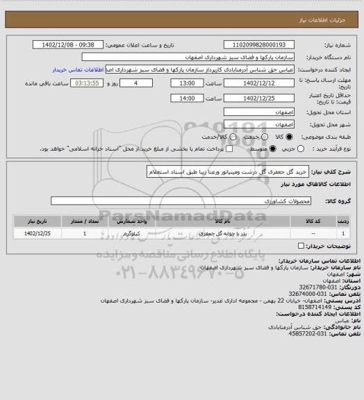 استعلام خرید گل جعفری گل درشت ومینیاتور ورعنا زیبا طبق اسناد استعلام