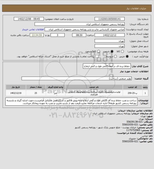 استعلام حفاظ نرده ای در ابعاد25متر طول و 2متر ارتفاع