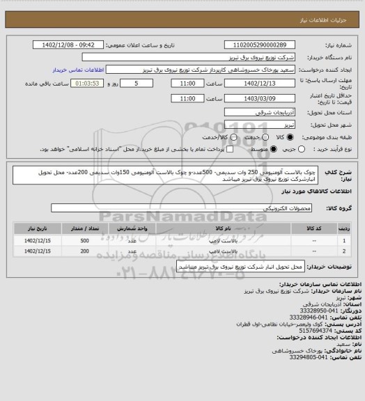 استعلام چوک بالاست آلومنیومی 250 وات سدیمی- 500عدد-و چوک بالاست آلومنیومی 150وات سدیمی 200عدد- محل تحویل انبارشرکت توزیع نیروی برق تبریز میباشد
