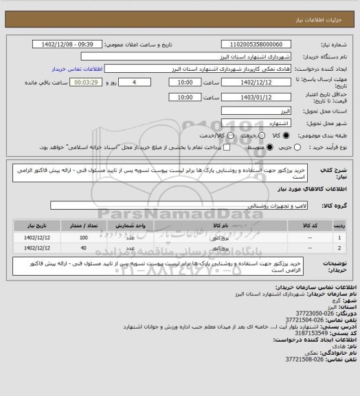 استعلام خرید پرژکتور جهت استفاده و روشنایی پارک ها برابر لیست پیوست 
تسویه پس از تایید مسئول فنی - ارائه پیش فاکتور الزامی است