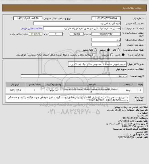 استعلام تهیه و تعویض سبزه های مصنوعی سکوی یک ایستگاه یزد.