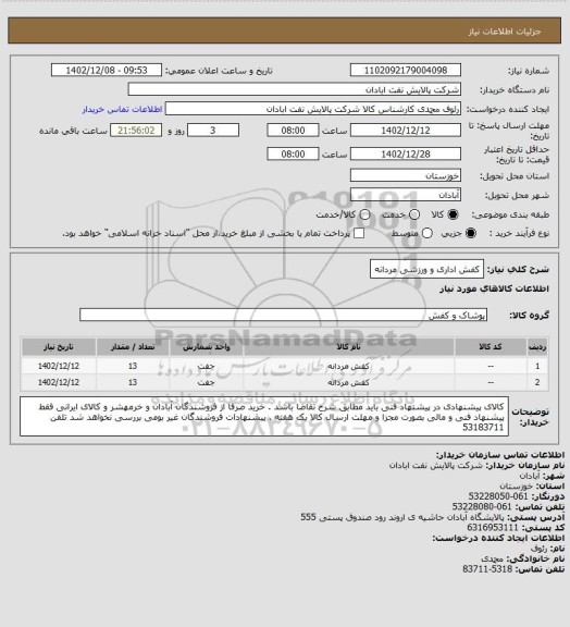 استعلام کفش اداری و ورزشی مردانه