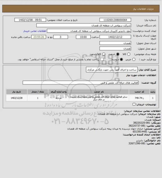 استعلام ساخت و اجرای کمد ریلی جهت بایگانی مرکزی