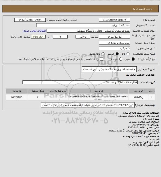 استعلام اجاره خشکشویی دانشگاه شهرکرد طبق استعلام