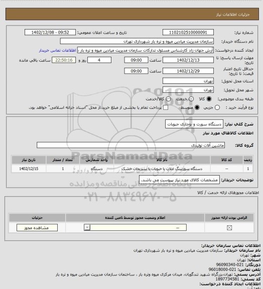 استعلام دستگاه سورت و بوجاری حبوبات