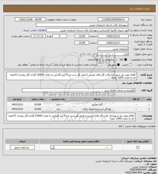 استعلام کالای مورد نیاز شهرداری تکاب
گل های تزئینی از قبیل گل شب بو F1 پُرپَر گلدانی به تعداد 10000 گلدان
گل بنفشه F1جعبه ای به تعداد 1000 جعبه