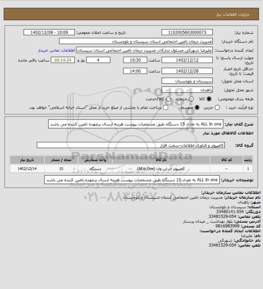 استعلام  ALL  In  one به تعداد  15 دستگاه طبق مشخصات پیوست  هزینه ارسال برعهده  تامین کننده می باشد