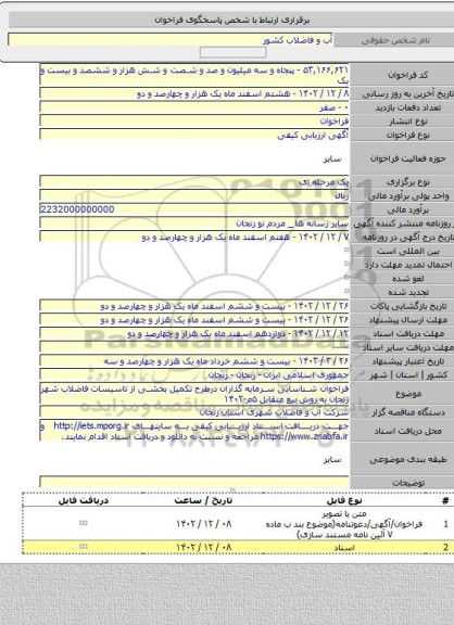 مناقصه, فراخوان شناسایی سرمایه گذاران درطرح تکمیل بخشی از تاسیسات فاضلاب شهر زنجان به روش بیع متقابل ۵م-۱۴۰۲