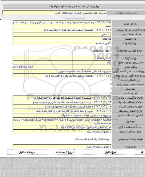 مناقصه, مناقصه ( عملیات خاکی معابر سایت ) اراضی ۳۴ هکتار ی– شرق بهارستان – تا پایان مرحله سابگرید
