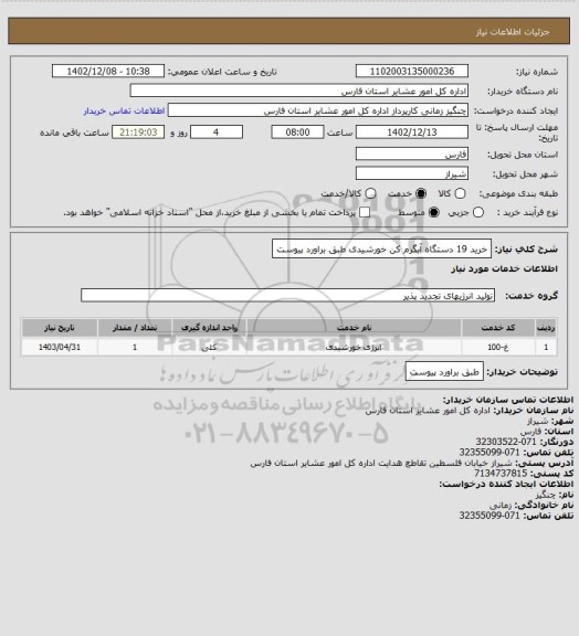 استعلام خرید 19 دستگاه آبگرم کن خورشیدی طبق براورد پیوست