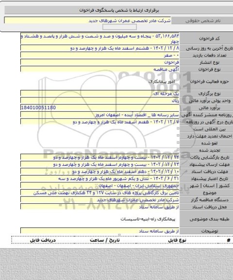 مناقصه, تامین برق کارگاهی پروژه های در سایت ۱۲۷ و ۳۴ هکتاری  نهضت ملی مسکن
