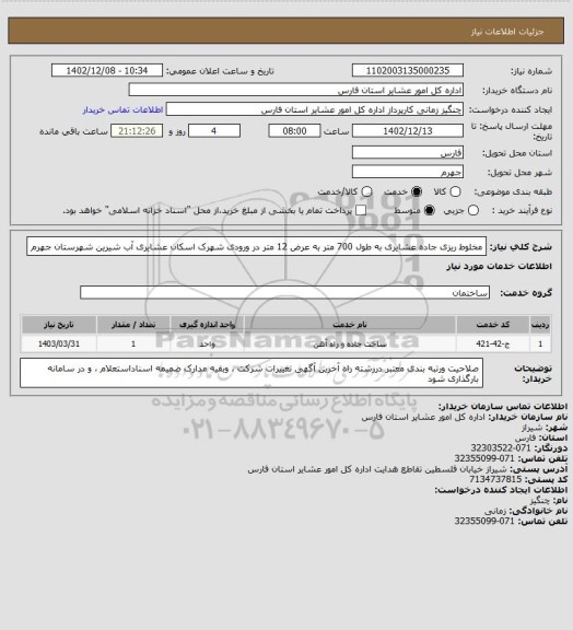 استعلام مخلوط ریزی جاده عشایری به طول 700 متر به عرض 12 متر در ورودی شهرک اسکان عشایری آب شیرین  شهرستان جهرم