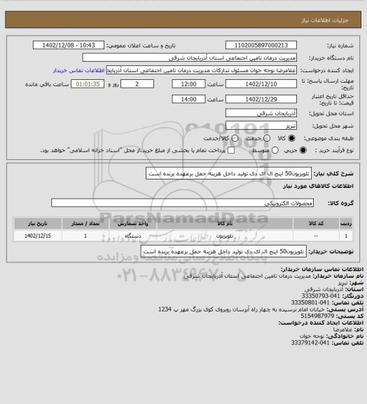 استعلام تلویزیون50 اینج ال ای دی تولید داخل
هزینه حمل برعهده برنده است