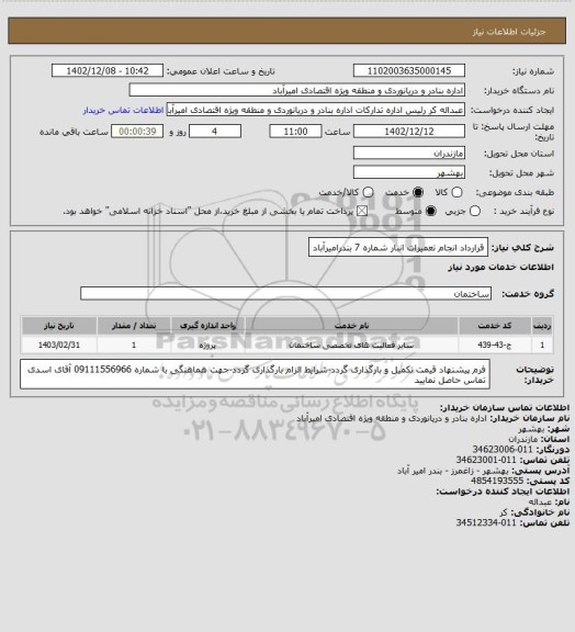 استعلام  قرارداد انجام تعمیرات انبار شماره 7 بندرامیرآباد