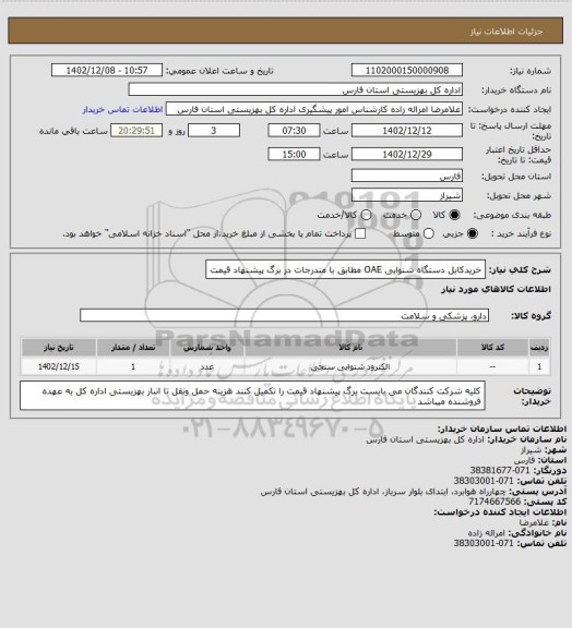 استعلام خریدکابل دستگاه شنوایی OAE مطابق با مندرجات در برگ پیشنهاد قیمت