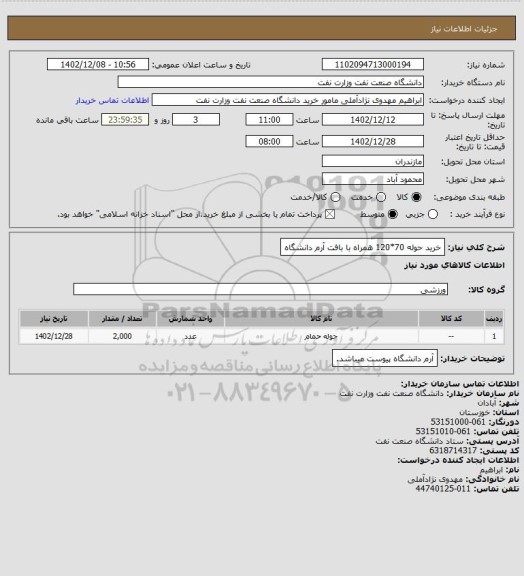 استعلام خرید حوله 70*120 همراه با بافت آرم دانشگاه