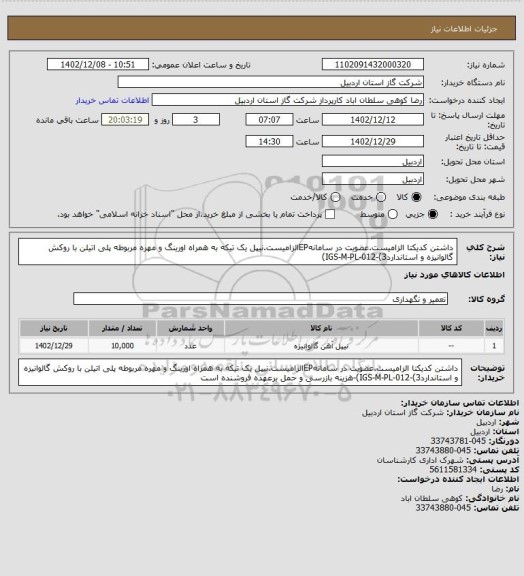استعلام داشتن کدیکتا الزامیست.عضویت در سامانهEPالزامیست.نیپل یک تیکه به همراه اورینگ و مهره مربوطه پلی اتیلن با روکش گالوانیزه و استانداردIGS-M-PL-012-(3)