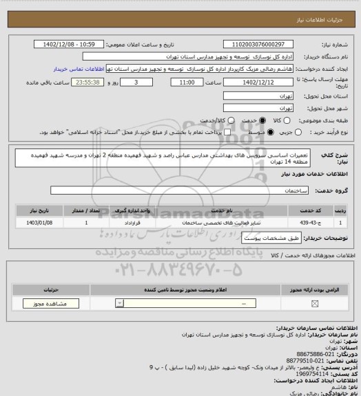 استعلام تعمیرات اساسی سرویس های بهداشتی مدارس عباس راصد و شهید فهمیده منطقه 2 تهران و مدرسه شهید فهمیده منطقه 14 تهران