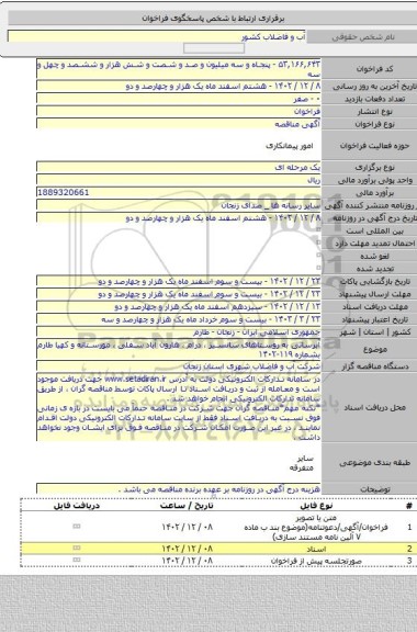 مناقصه, آبرسانی به روستاهای سانسیز ، درام ، هارون آباد سفلی ، مورستانه و کهیا طارم بشماره ۱۱۹-۱۴۰۲