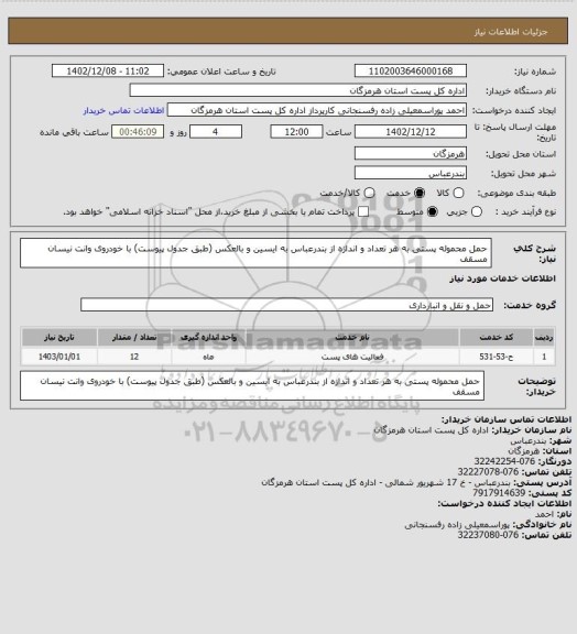 استعلام حمل محموله پستی به هر تعداد و اندازه از بندرعباس به ایسین و بالعکس (طبق جدول پیوست) با خودروی وانت نیسان مسقف