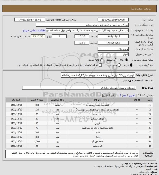 استعلام لوازم تحریر-کالا طبق شرح ومشخصات پیوست بارگذاری شده درسامانه