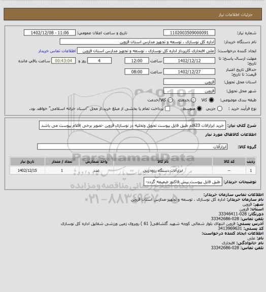 استعلام خرید ابزارالات 23قلم طبق فایل پیوست تحویل  وتخلیه در نوسازی قزوین -تصویر برخی اقلام پیوست می باشد