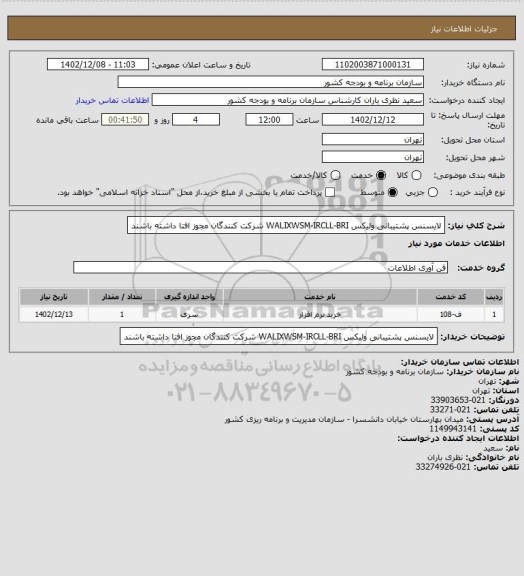 استعلام لایسنس پشتیبانی ولیکس WALIXWSM-IRCLL-BRI 
شرکت کنندگان مجوز افتا داشته باشند