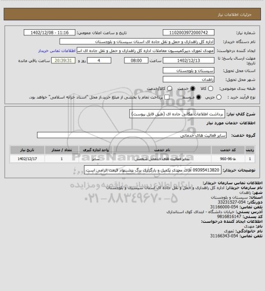 استعلام برداشت اطلاعات مکانی جاده ای (طبق فایل پیوست)