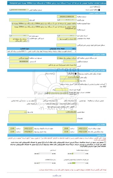 مناقصه، مناقصه عمومی یک مرحله ای خرید 2 دستگاه دیزل ژنراتور 150kva و یکدستگاه دیزل 200kva بهمراه تابلو changover
