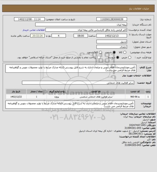 استعلام تأمین،مونتاژوچیدمان اقلام چوبی و مبلمان اداری به شرح فایل پیوستی-(ارائه مدارک مرتبط با تولید محصولات چوبی و گواهینامه های مرتبط الزامی می باشد)