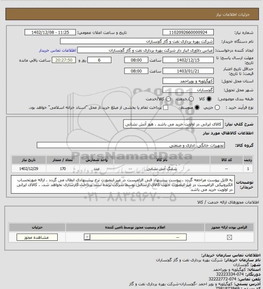 استعلام کالای ایرانی در اولویت خرید می باشد . هوز آتش نشانی