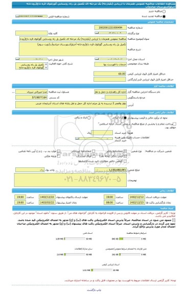 مناقصه، مناقصه عمومی همزمان با ارزیابی (یکپارچه) یک مرحله ای تکمیل پل راه روستایی گوزللوی قره داغ(رودخانه آجرلو)شهرستان میاندوآب