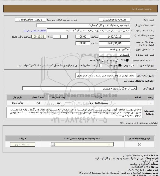 استعلام کالای ایرانی در اولویت خرید می باشد . ادوات ابزار دقیق