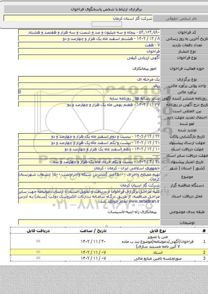 مناقصه, تهیه مصالح واجرای ۲۵۰۰۰متر گسترش شبکه واجراونصب ۱۵۰۰ انشعاب شهرستان کرمان