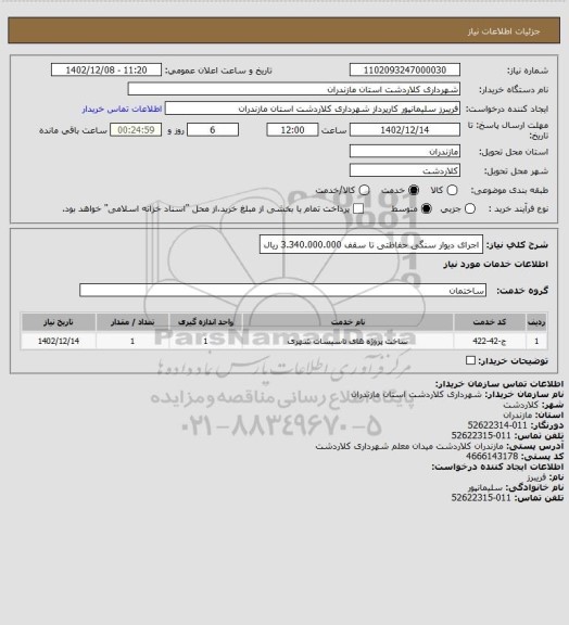 استعلام اجرای دیوار سنگی حفاظتی تا سقف 3.340.000.000 ریال