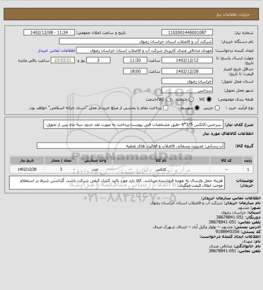 استعلام سرخس-کانکس 2/5*4 -طبق مشخصات فنی پیوست-پرداخت به صورت نقد حدود سه ماه پس از تحویل-