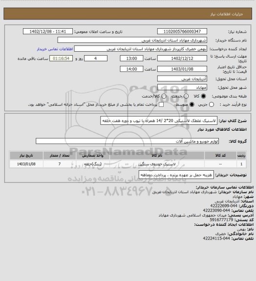 استعلام لاستیک غلطک لاستیکی 20*2 /14 همراه با تیوب و دوره هفت حلقه