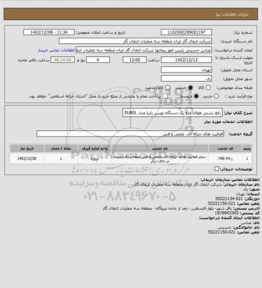 استعلام رفع نشتی هوای داغ یک دستگاه توربین زاریا مدل DU80L