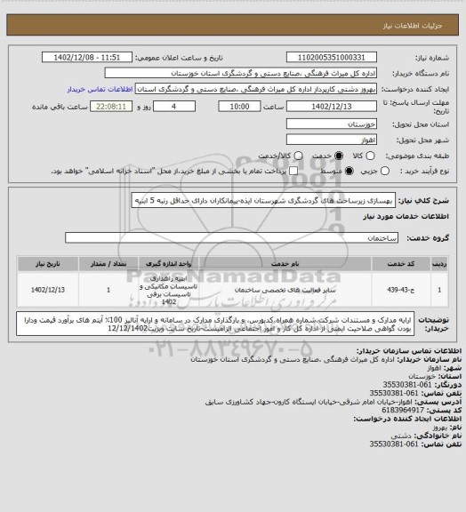 استعلام بهسازی زیرساخت های گردشگری شهرستان ایذه-پیمانکاران  دارای حداقل رتبه 5 ابنیه