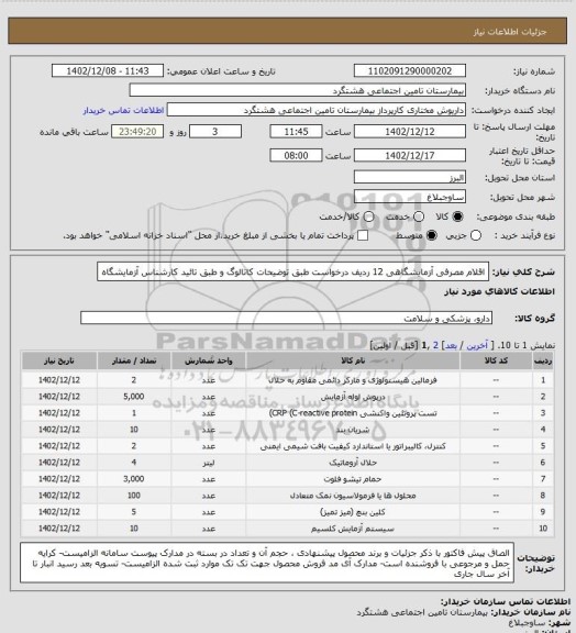 استعلام  اقلام مصرفی آزمایشگاهی 12 ردیف درخواست طبق توضیحات کاتالوگ و طبق تائید کارشناس آزمایشگاه