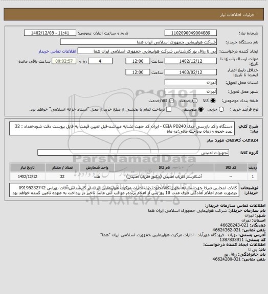 استعلام دستگاه راکد بازرسی مدل CEIA PD240 - ایران کد جهت تشابه میباشد-قبل تعیین قیمت به فایل پیوست دقت شود-تعداد : 32 عدد -نحوه و زمان پرداخت مالی:دو ماه