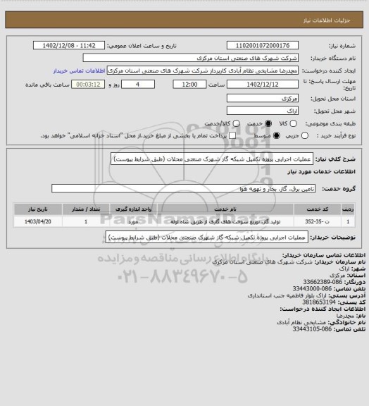 استعلام عملیات اجرایی پروژه تکمیل شبکه گاز شهرک صنعتی محلات (طبق شرایط پیوست)