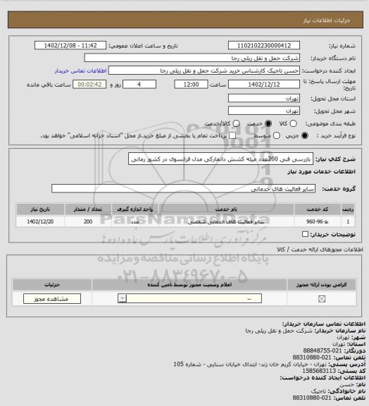استعلام بازرسی فنی 200عدد میله کشش دانمارکی مدل فرانسوی در کشور رمانی