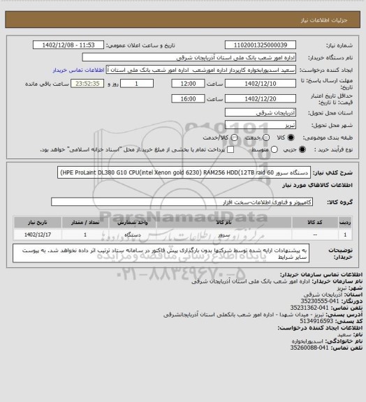 استعلام دستگاه سرور HPE ProLaint DL380 G10 
CPU(intel Xenon gold 6230) 
RAM256 
HDD(12TB raid 60)