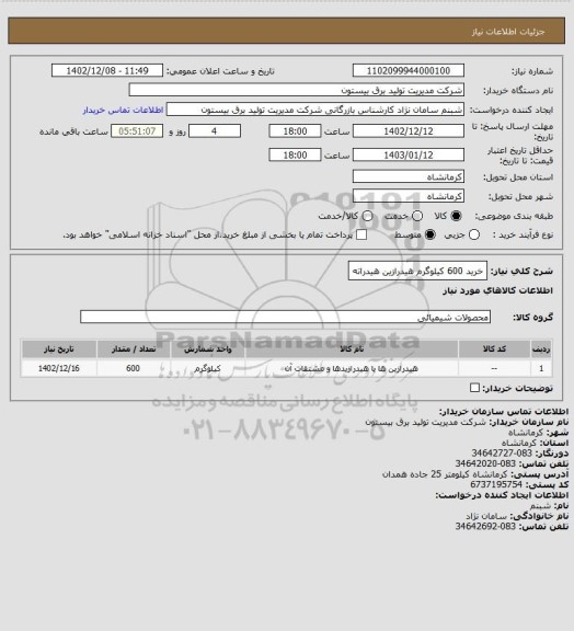 استعلام خرید 600 کیلوگرم هیدرازین هیدراته